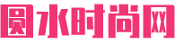 圆水时尚网